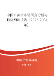 中國針灸針市場研究分析與趨勢預(yù)測報(bào)告（2025-2031年）