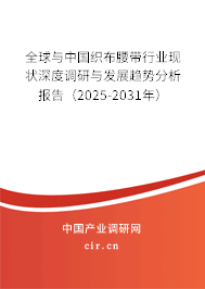 全球與中國(guó)織布腰帶行業(yè)現(xiàn)狀深度調(diào)研與發(fā)展趨勢(shì)分析報(bào)告（2025-2031年）