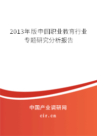 2013年版中國(guó)職業(yè)教育行業(yè)專題研究分析報(bào)告