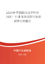 2025年中國自動光學(xué)檢測（AOI）行業(yè)發(fā)展調(diào)研與發(fā)展趨勢分析報告