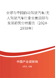 全球與中國自動駕駛汽車/無人駕駛汽車行業(yè)全面調研與發(fā)展趨勢分析報告（2024-2030年）