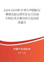 2024-2030年全球與中國自動伸縮式自動禁用安全注射器市場現(xiàn)狀全面調(diào)研與發(fā)展趨勢報告