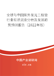 全球與中國(guó)紫外發(fā)光二極管行業(yè)現(xiàn)狀調(diào)查分析及發(fā)展趨勢(shì)預(yù)測(cè)報(bào)告（2022年版）