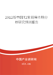 2012版中國T2紫銅帶市場分析研究預(yù)測報告
