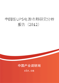 中國版UPS電源市場研究分析報告(2012) 中國版UPS電源市場研究分析報告(2012)