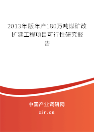 2013年版年產(chǎn)180萬噸煤礦改擴建工程項目可行性研究報告