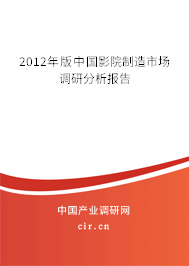 2012年版中國影院制造市場調(diào)研分析報告 2012年版中國影院制造市場調(diào)研分析報告