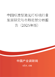 中國標(biāo)準(zhǔn)型激光打標(biāo)機(jī)行業(yè)發(fā)展研究與市場前景分析報(bào)告（2025年版）