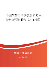 中國筆筒市場研究分析及未來走勢預測報告（2012版）