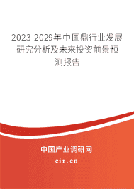 2023-2029年中國鼎行業(yè)發(fā)展研究分析及未來投資前景預(yù)測報告 2023-2029年中國鼎行業(yè)發(fā)展研究分析及未來投資前景預(yù)測報告
