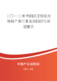 二〇一二年中國廚衛(wèi)智能坐便器產(chǎn)業(yè)行業(yè)發(fā)展回顧與展望報(bào)告
