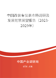 中國改裝車儀表市場調研及發(fā)展前景展望報告（2023-2029年）