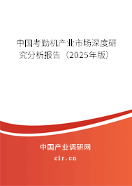 中國考勤機產(chǎn)業(yè)市場深度研究分析報告（2025年版）