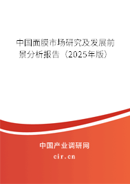 中國(guó)面膜市場(chǎng)研究及發(fā)展前景分析報(bào)告（2025年版）