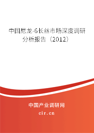 中國(guó)尼龍-6長(zhǎng)絲市場(chǎng)深度調(diào)研分析報(bào)告（2012）
