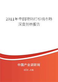 2011年中國(guó)噴碼打標(biāo)機(jī)市場(chǎng)深度剖析報(bào)告