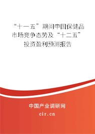 “十一五”期間中國保健品市場競爭態(tài)勢及“十二五”投資盈利預測報告