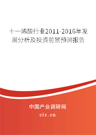 十一烯酸行業(yè)2011-2016年發(fā)展分析及投資前景預(yù)測報(bào)告