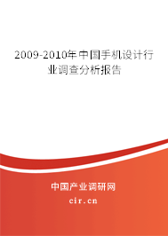 2009-2010年中國手機設(shè)計行業(yè)調(diào)查分析報告