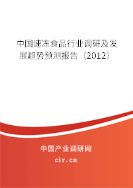 中國(guó)速凍食品行業(yè)調(diào)研及發(fā)展趨勢(shì)預(yù)測(cè)報(bào)告（2012）