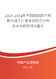 2025-2031年中國泰國原產(chǎn)鱷魚肉罐頭行業(yè)發(fā)展研究分析及未來趨勢預(yù)測報(bào)告