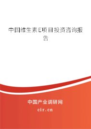 中國維生素E項目投資咨詢報告