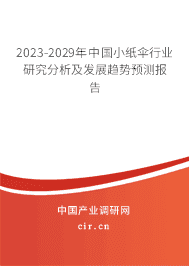 2023-2029年中國小紙傘行業(yè)研究分析及發(fā)展趨勢預(yù)測報告 2023-2029年中國小紙傘行業(yè)研究分析及發(fā)展趨勢預(yù)測報告