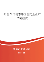 新醫(yī)改體制下中國(guó)醫(yī)藥企業(yè)IT策略研究 新醫(yī)改體制下中國(guó)醫(yī)藥企業(yè)IT策略研究