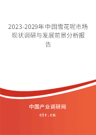 2023-2029年中國雪花呢市場(chǎng)現(xiàn)狀調(diào)研與發(fā)展前景分析報(bào)告 2023-2029年中國雪花呢市場(chǎng)現(xiàn)狀調(diào)研與發(fā)展前景分析報(bào)告