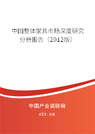 中國整體家具市場(chǎng)深度研究分析報(bào)告（2012版）