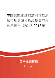 中國智能化建材放射性檢測儀市場調研分析及投資前景預測報告（2012-2018年）