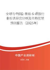 全球與中國(guó)2-萘胺-6-磺酸行業(yè)現(xiàn)狀研究分析及市場(chǎng)前景預(yù)測(cè)報(bào)告（2025年）