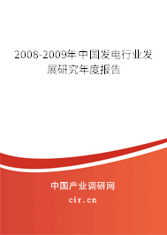 2008-2009年中國(guó)發(fā)電行業(yè)發(fā)展研究年度報(bào)告 2008-2009年中國(guó)發(fā)電行業(yè)發(fā)展研究年度報(bào)告