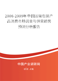 2008-2009年中國運(yùn)輸包裝產(chǎn)品消費(fèi)市場調(diào)查與供需趨勢預(yù)測分析報告 2008-2009年中國運(yùn)輸包裝產(chǎn)品消費(fèi)市場調(diào)查與供需趨勢預(yù)測分析報告