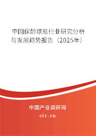中國保齡球瓶行業(yè)研究分析與發(fā)展趨勢報(bào)告（2025年）
