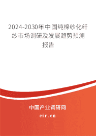 2023-2029年中國(guó)純棉紗化纖紗市場(chǎng)調(diào)研及發(fā)展趨勢(shì)預(yù)測(cè)報(bào)告 2023-2029年中國(guó)純棉紗化纖紗市場(chǎng)調(diào)研及發(fā)展趨勢(shì)預(yù)測(cè)報(bào)告
