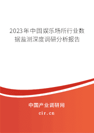 2023年中國娛樂場所行業(yè)數(shù)據(jù)監(jiān)測深度調(diào)研分析報告 2023年中國娛樂場所行業(yè)數(shù)據(jù)監(jiān)測深度調(diào)研分析報告