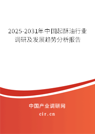 2025-2031年中國(guó)起酥油行業(yè)調(diào)研及發(fā)展趨勢(shì)分析報(bào)告