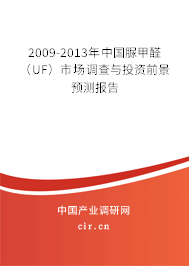 2009-2013年中國脲甲醛（UF）市場調(diào)查與投資前景預(yù)測報告