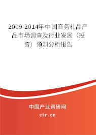 2009-2014年中國商務(wù)禮品產(chǎn)品市場調(diào)查及行業(yè)發(fā)展（投資）預(yù)測分析報告