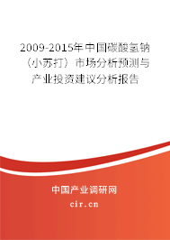 2009-2015年中國碳酸氫鈉（小蘇打）市場分析預(yù)測與產(chǎn)業(yè)投資建議分析報告