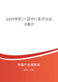2009年四川日化行業(yè)評(píng)估監(jiān)測報(bào)告