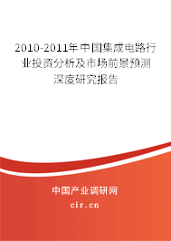2010-2011年中國集成電路行業(yè)投資分析及市場(chǎng)前景預(yù)測(cè)深度研究報(bào)告