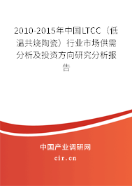 2010-2015年中國LTCC（低溫共燒陶瓷）行業(yè)市場(chǎng)供需分析及投資方向研究分析報(bào)告