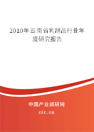 2010年云南省乳制品行業(yè)年度研究報告