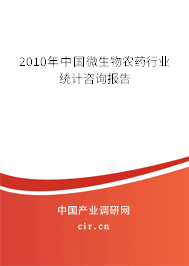 2010年中國微生物農(nóng)藥行業(yè)統(tǒng)計咨詢報告