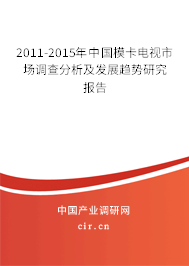 2011-2015年中國?？娨暿袌稣{查分析及發(fā)展趨勢研究報告