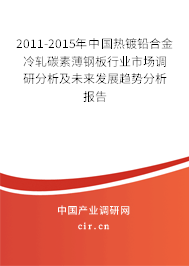 2011-2015年中國熱鍍鉛合金冷軋?zhí)妓乇′摪逍袠I(yè)市場調(diào)研分析及未來發(fā)展趨勢分析報(bào)告