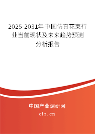 2025-2031年中國仿真花束行業(yè)當(dāng)前現(xiàn)狀及未來趨勢(shì)預(yù)測(cè)分析報(bào)告 2025-2031年中國仿真花束行業(yè)當(dāng)前現(xiàn)狀及未來趨勢(shì)預(yù)測(cè)分析報(bào)告