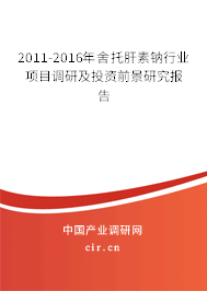 2011-2016年舍托肝素鈉行業(yè)項目調(diào)研及投資前景研究報告